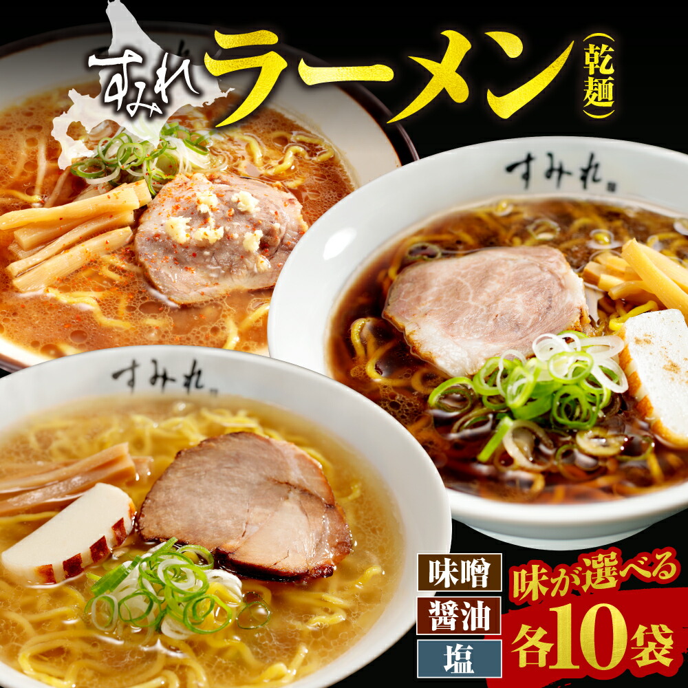 楽天市場】【ふるさと納税】 ラーメン すみれ 【 選べる 味 】 味噌