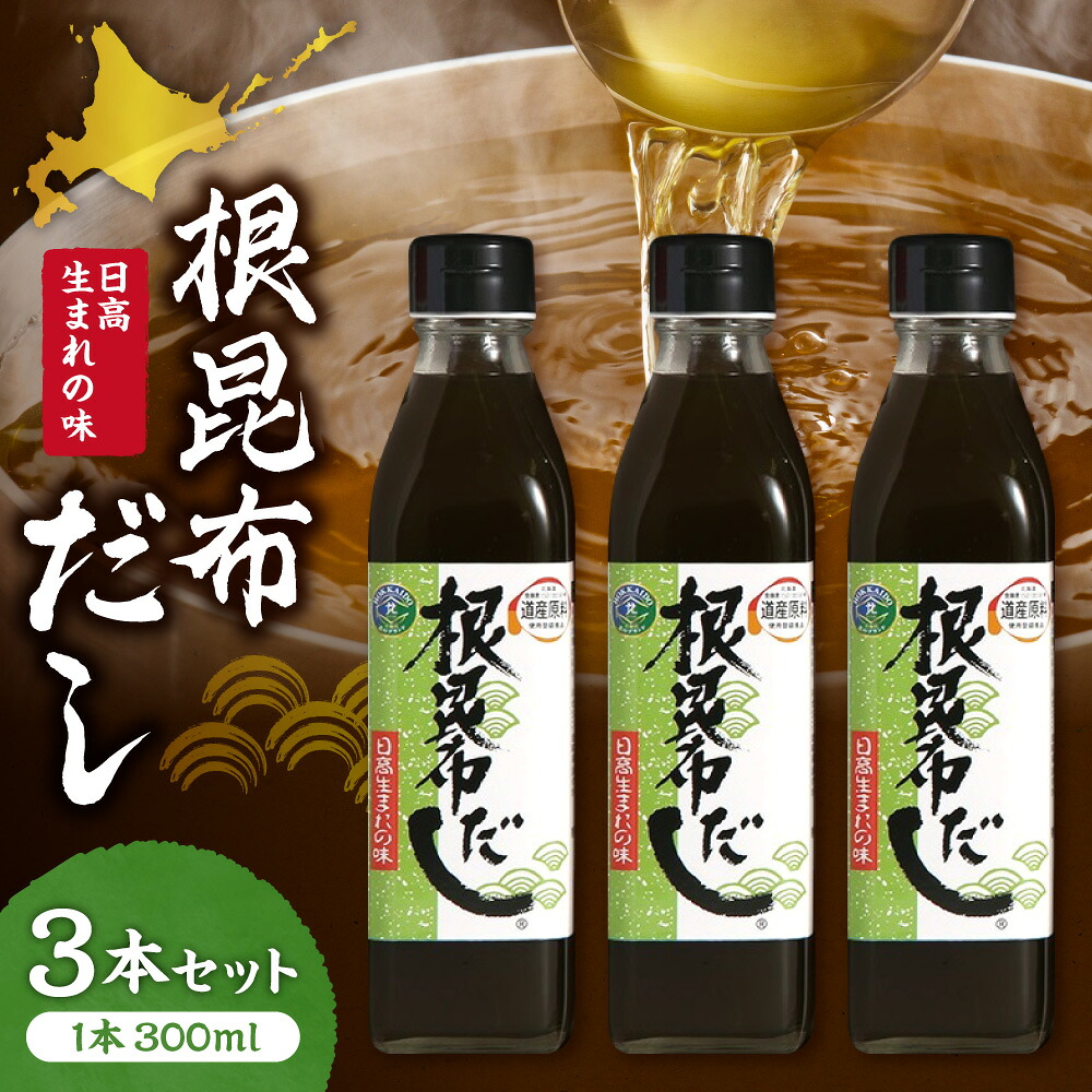 【ふるさと納税】 根昆布だし 3本 セット 300ml 瓶 調味料 出汁 根昆布 ねこぶだし 昆布エキス だし ギフト 贈答 贈り物 お取り寄せ 北海道 札幌市｜北海道札幌市
