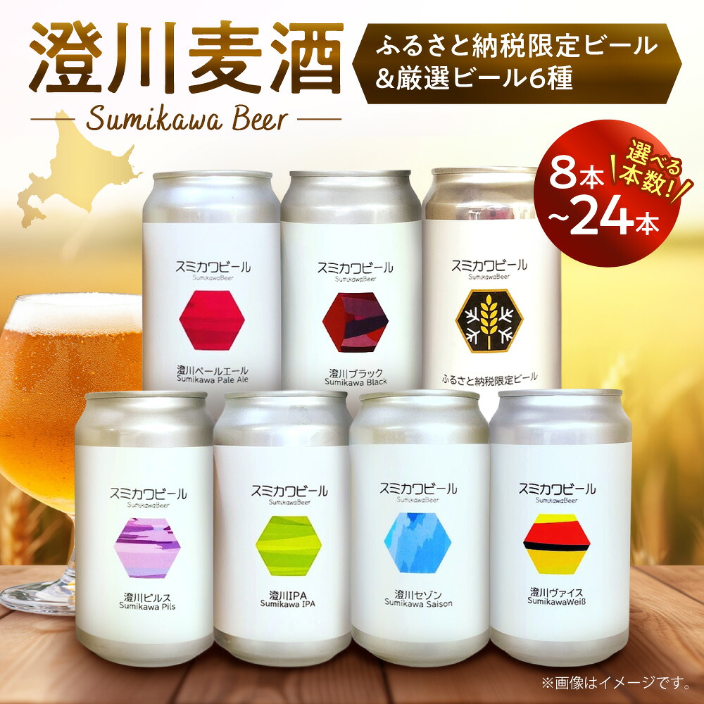 【ふるさと納税】 【先行受付】 札幌 クラフトビール 【 選べる 本数 】 350ml 本 8本 12本 24本 セット ふるさと納税限定 ビール 限定品 厳選 ペールエール IPA ラガー お取り寄せ 酒 ピルス ギフト 贈答 澄川麦酒 ご当地 地酒 麦酒 缶ビール 缶 受注生産 北海道 札幌市｜北海道札幌市