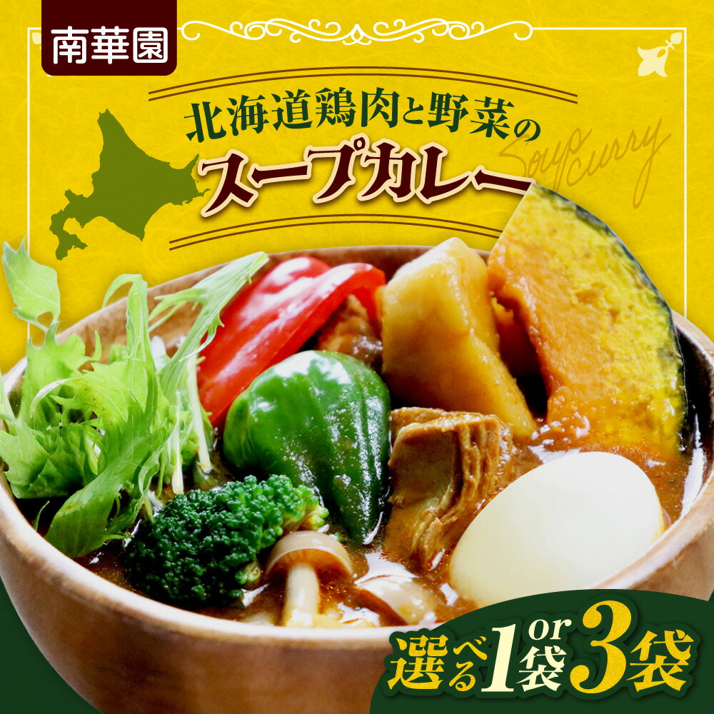 楽天市場】【ふるさと納税】 薬膳 スープカレー 各300g以上 3個 セット