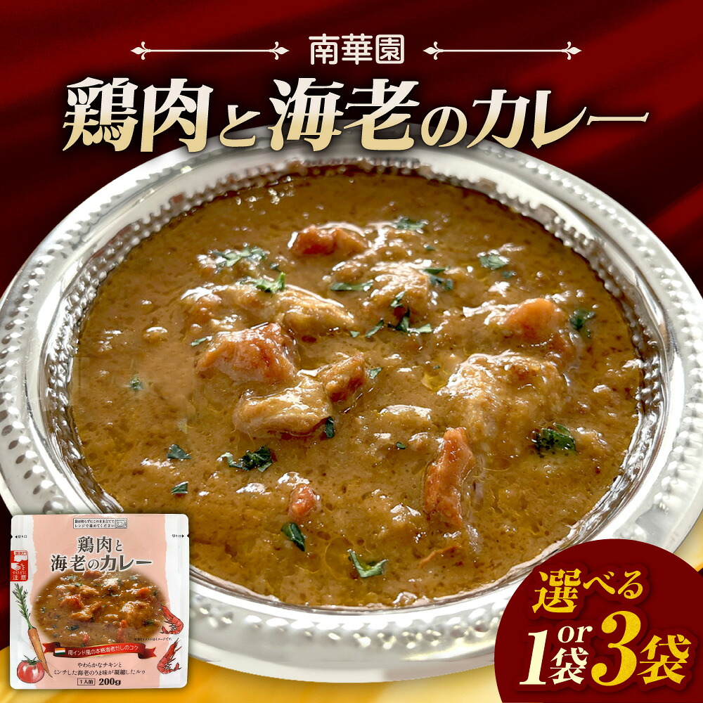 【ふるさと納税】 鶏肉 海老 カレー 【 選べる 数量 】 200g入り 1袋 3袋 南華園 レトルト 南インド 本格 海老だし シーフード エビ お取り寄せ グルメ 惣菜 チキン 時短 簡単調理 レンジ レンチン 常備食 湯煎 パウチ 北海道 札幌市|北海道札幌市