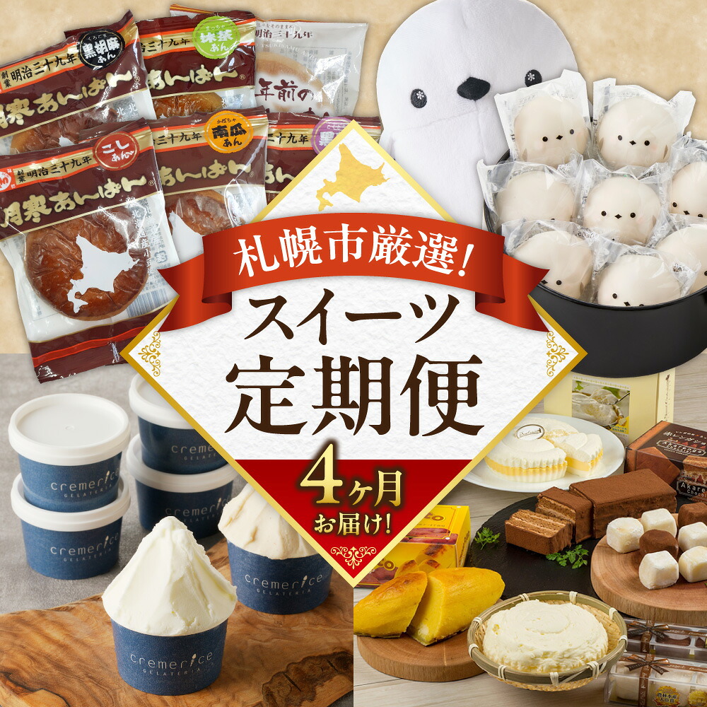 【ふるさと納税】 札幌 スイーツ 定期便 4回 厳選 ジェラート チーズケーキ ショコラ スイートポテト おもっちーず ぽぬぐる 焼き菓子 あんぱん こしあん 逸品 セレクション お取り寄せ お菓子 洋菓子 パン おやつ デザート 冷蔵 冷凍 北海道 札幌市 44,200円