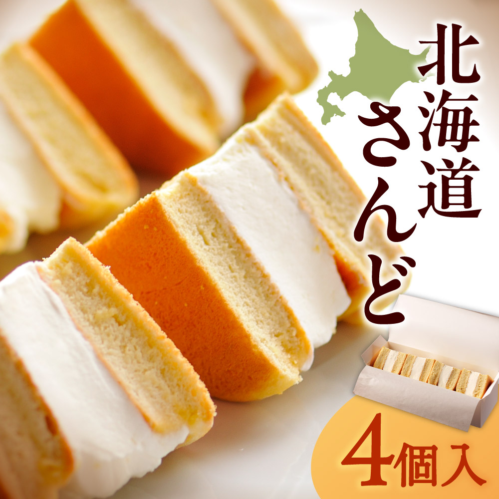 【ふるさと納税】 北海道さんど 4個 北海道産 素材 生クリーム 無添加 ホットケーキ サンド スイーツ 生クリームサンド 洋菓子 菓子 お取り寄せ 椿サロン 椿サンド 豆椿MARUYAMA 北海道 札幌市