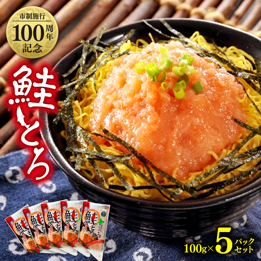 【ふるさと納税】 市制施行100周年記念 鮭とろ 100g&times;5パック 北海道産 鮭 さけ サケ しゃけ シャケ 秋鮭 魚 おかず ご飯のお供 冷凍 北海道 札幌市｜北海道札幌市