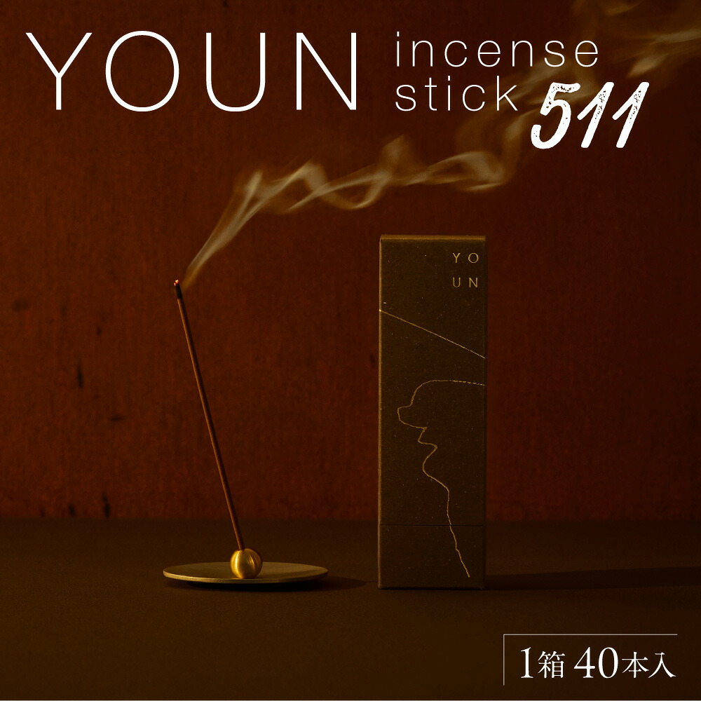 【ふるさと納税】 お香 スティック 1箱 40本 白檀 丁子 YOUN incense stick 511 スパイシー 柑橘 香り サステナブル 天然素材 雑貨 オリジナルデザイン 箱 北海道 札幌市｜北海道札幌市