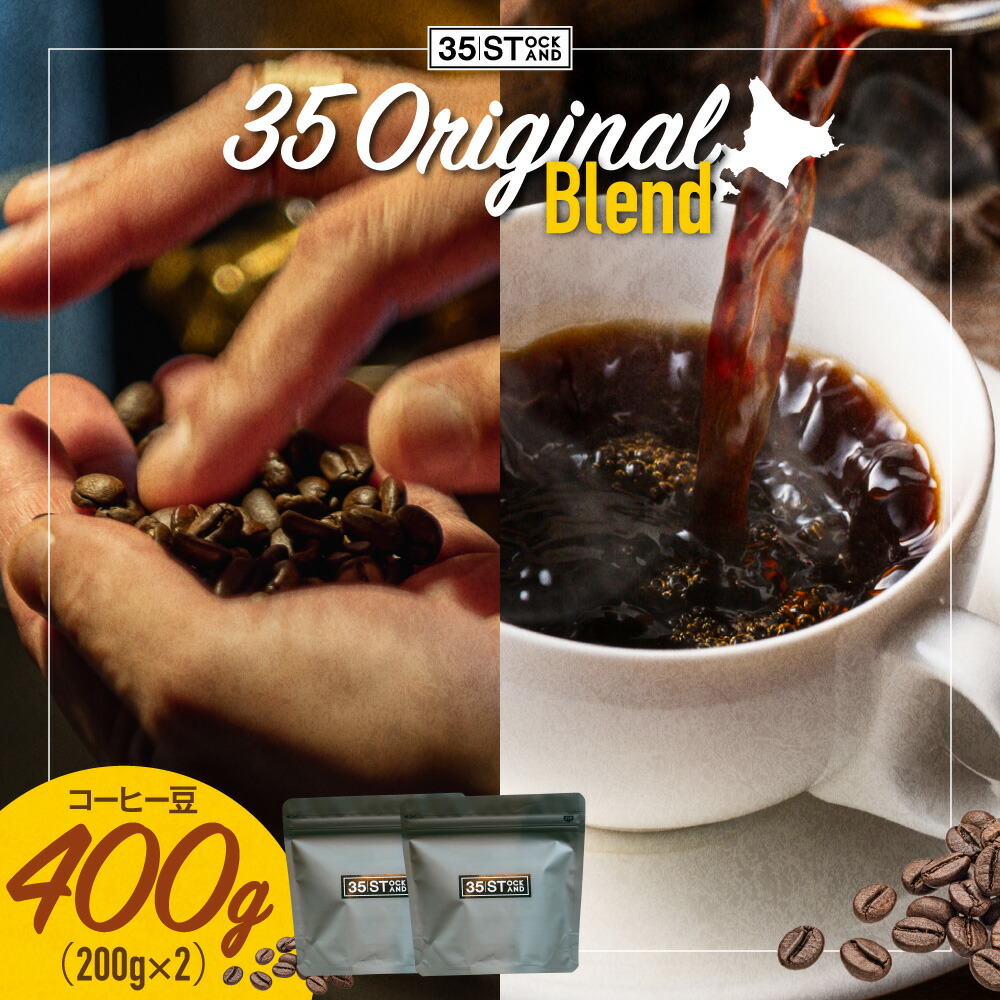 【ふるさと納税】 コーヒー豆 35 Original Blend 200g 2袋 珈琲豆 コーヒー 珈琲 自家焙煎 オリジナルブレンド ブラジル グアテマラ コロンビア タンザニア カフェ35stock 飲料 北海道 札幌市