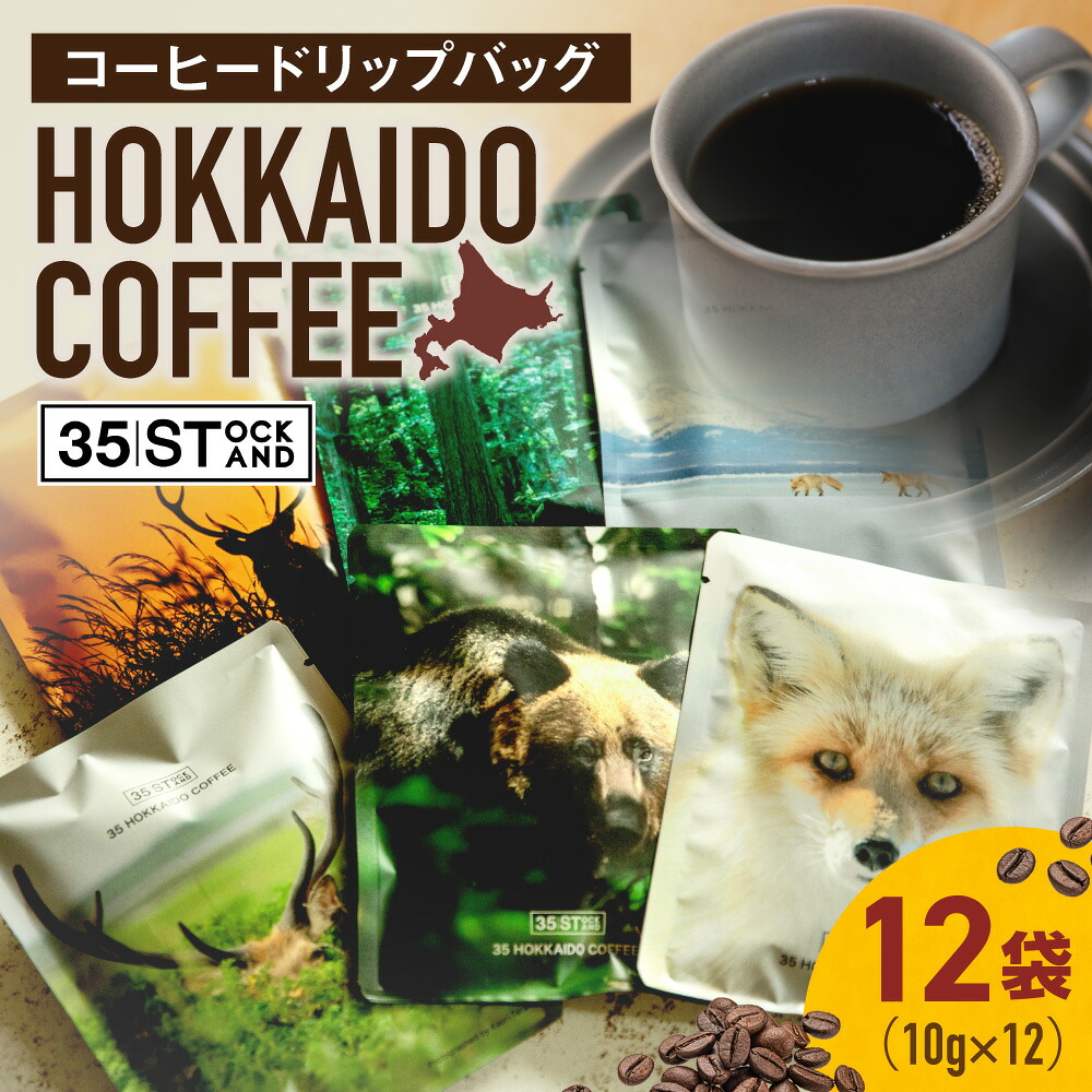【ふるさと納税】 コーヒー ドリップバッグ HOKKAIDO COFFEE 10g 3種 各4個 計12袋 珈琲豆 コーヒー 珈琲 自家焙煎 ブレンド ドリップ ブラジル グアテマラ コロンビア タンザニア インドネシア コスタリカ エチオピア 飲料 北海道 札幌市|北海道札幌市