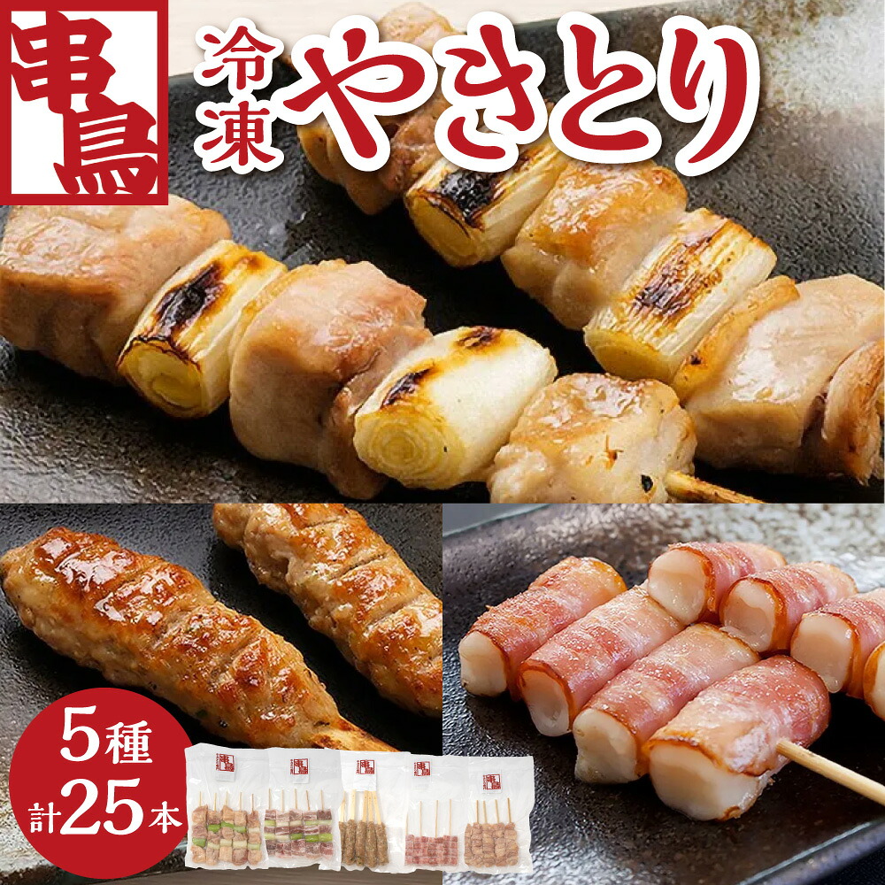 【ふるさと納税】 串鳥 やきとり 5種 セット 各5本 計25本 鳥精 豚精 つくね もちベーコン ひな皮 焼き鳥 鶏肉 豚肉 ベーコン 餅 鶏皮 鳥皮 お取り寄せ グルメ おかず 惣菜 おつまみ 晩酌 BBQ キャンプ アウトドア 冷凍 北海道 札幌市|北海道札幌市