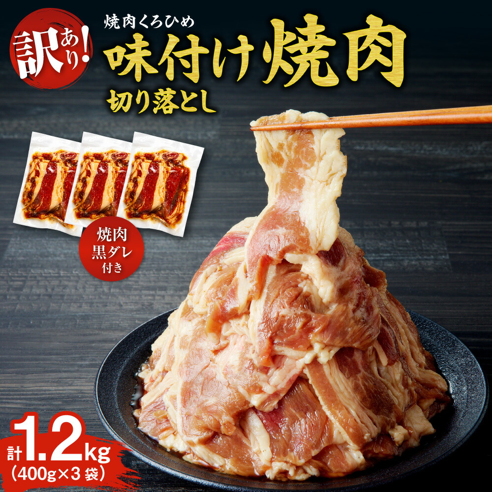 【ふるさと納税】 訳あり 味付き 牛カルビ 400g&times;3袋 計1.2kg 焼肉黒タレ付き 切り落とし 焼肉つけダレ 180ml&times;1本 くろひめ お取り寄せ グルメ 味付け 焼肉 肉 お肉 BBQ キャンプ おかず お弁当 冷凍 北海道 札幌市｜北海道札幌市