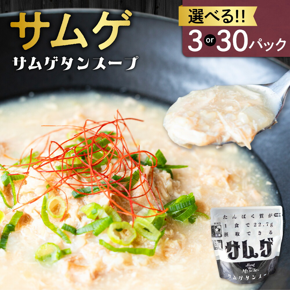 【ふるさと納税】 サムゲ 参鶏湯 【 選べる 数量 】 3パック 30パック 220g サムゲタン スープ 鶏肉 もも肉 タンパク質 アスリート ダイエット 筋肉 レトルト 惣菜 おかず お取り寄せ グルメ 湯煎 簡単調理 北海道 札幌市|北海道札幌市