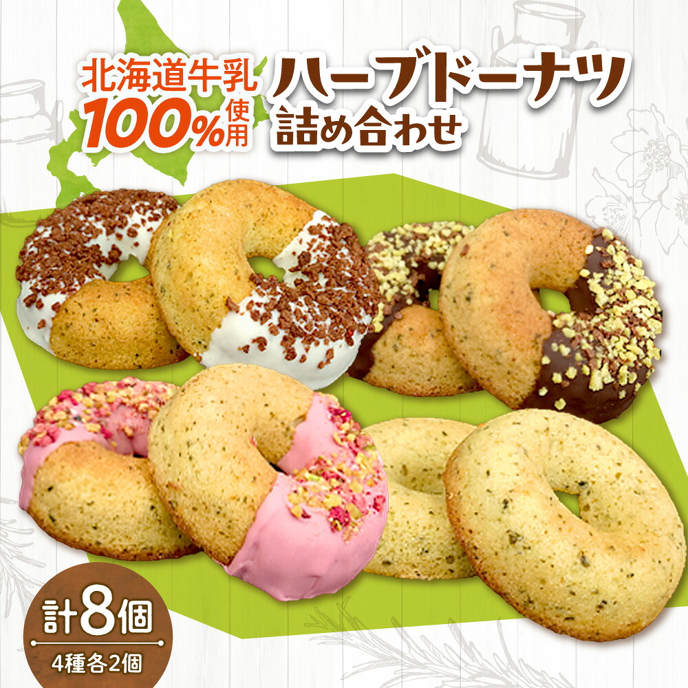 【ふるさと納税】 ハーブドーナツ 数量限定 4種 各2個 計8個 詰め合わせ ドーナツ 焼き菓子 北海道牛乳 ハーブ エンジェリックグロウ ALLMYTEA プレーン ホワイト バター チョコクランチ ピスタチオ ドライストロベリー おやつ 洋菓子 スイーツ 冷凍 ギフト 北海道 札幌市|北海道札幌市