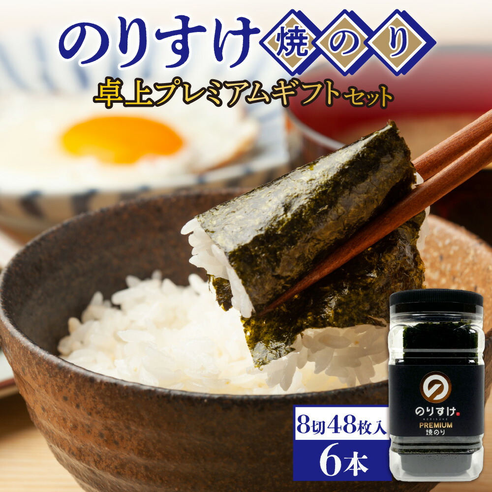 【ふるさと納税】 のりすけ プレミアム 焼きのり 卓上 8切48枚×6本 板のり6枚分 乾のり 国産 有明海産 初摘み 最上品質 海苔 のり 焼き海苔 ご飯のお供 お取り寄せ 箱入り お返し プレゼント ギフト 贈答 贈り物 北海道 札幌市