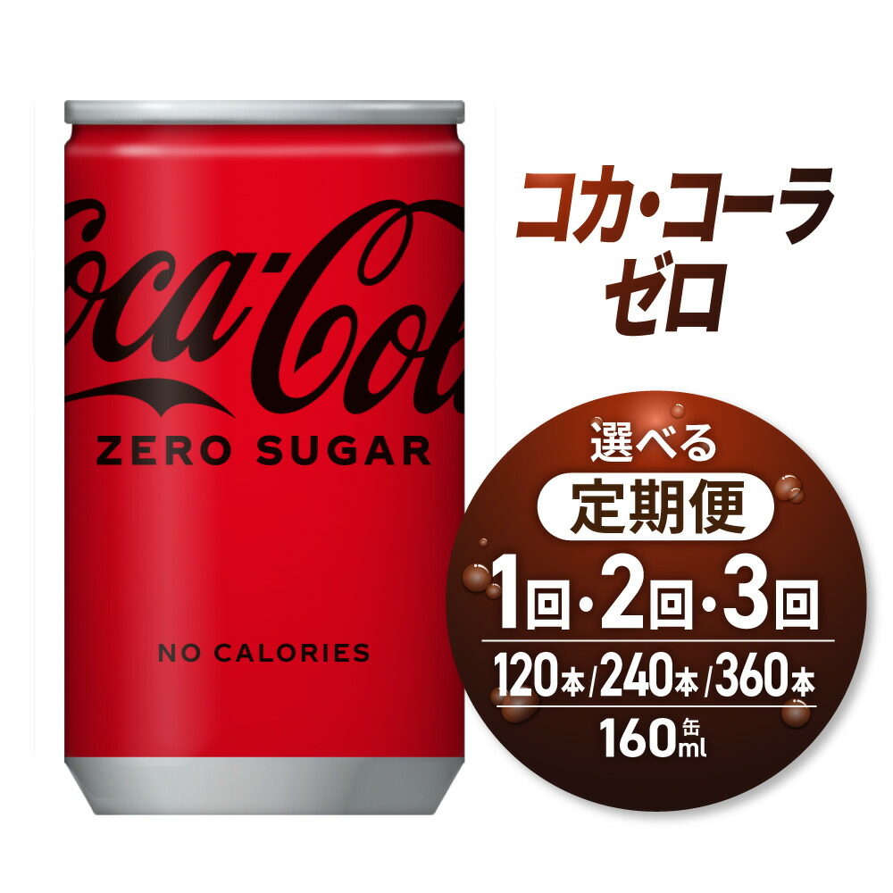ふるさと納税 北海道 札幌市 ファンタ オレンジ 160ml缶×120本 コカ・コーラ ゼロ 160ml缶×120本 - 北海道札幌市｜ふるさとチョイス