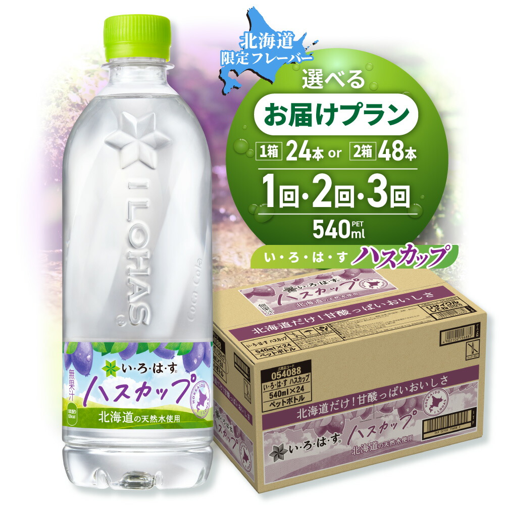いろいろいろはさん専用 楽天市場】【ふるさと納税】 いろはす 北海道限定 ラベル 【 選べる