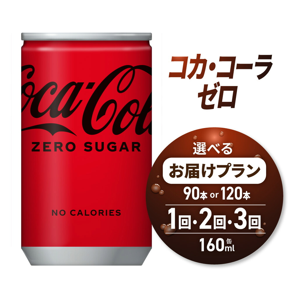 【ふるさと納税】 コカ・コーラ ゼロ 【 選べる 本数 お届け回数 】 160ml 缶 90本 120本 定期便 単品 2ヶ月 3ヶ月 ミニ缶 飲み切り サイズ 180本 240本 270本 360本 飲料 炭酸飲料 炭酸 コーラ ソフトドリンク 糖類ゼロ カロリーゼロ 北海道 札幌市 13,490円