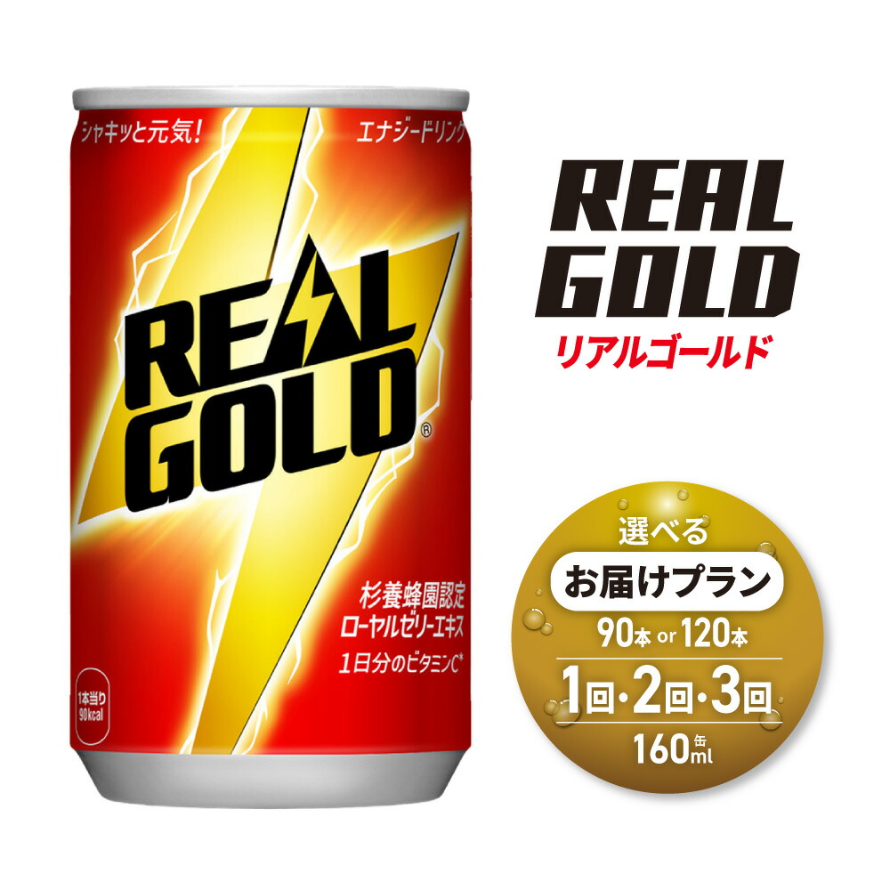 【ふるさと納税】 リアルゴールド 【 選べる 本数 お届け回数 】 160ml 缶 90本 120本 定期便 単品 2ヶ月 3ヶ月 ミニ缶 飲み切り サイズ 180本 240本 270本 360本 炭酸 炭酸飲料 カフェインレス ノンカフェイン 飲料 ソフトドリンク 北海道 札幌市 13,680円
