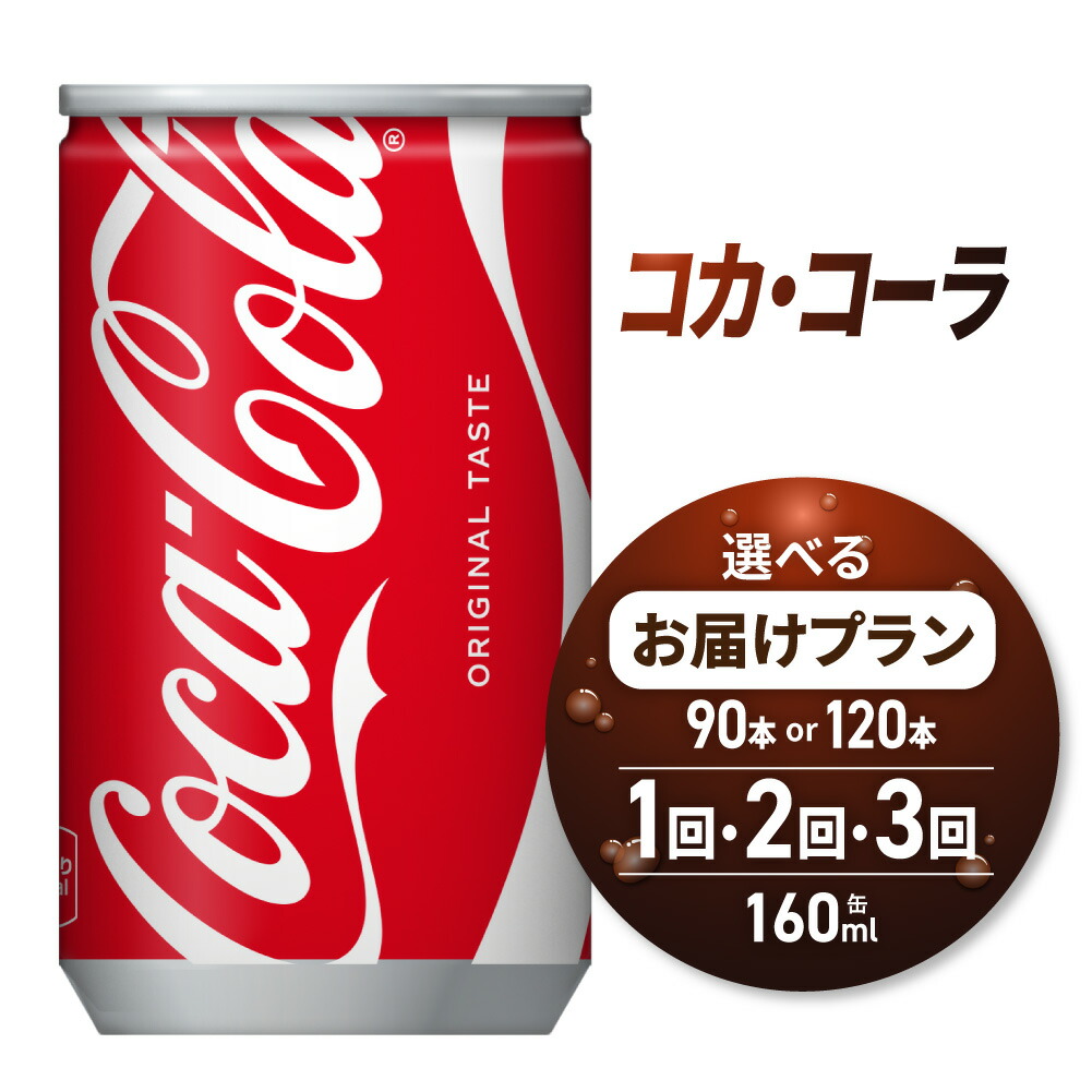 【ふるさと納税】 コカ・コーラ 【 選べる 本数 お届け回数 】 160ml 缶 90本 120本 定期便 単品 2ヶ月 3ヶ月 180本 240本 270本 360本 飲み切り サイズ ミニ缶 炭酸 炭酸飲料 飲料 ソフトドリンク 北海道 札幌市|北海道札幌市