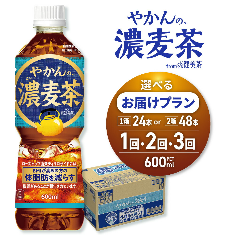 【ふるさと納税】 【機能性】やかんの濃麦茶 from 爽健美茶 【 選べる 本数 お届け回数 】 600ml PET 24本 48本 定期便 単品 2ヶ月 3ヶ月 72本 96本 144 麦茶 体脂肪 BMI 軽減 カフェインゼロ ペットボトル 水分補給 飲料 ソフトドリンク 防災 備蓄 ストック 北海道 札幌市|北海道札幌市