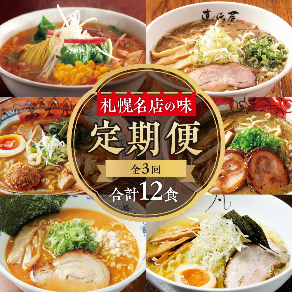 【ふるさと納税】 定期便 ラーメン 全3回 計12食 毎月4食 味噌 塩 味噌・コーンバター 生・跟 にとりのけやき らーめん 札幌直伝屋 弟子屈ラーメン 札幌飛燕 虎 凡の風 拉麺 札幌 食べ比べ 行列の店 詰め合わせ ご当地 お取り寄せ グルメ 名店の味 北海道 札幌市