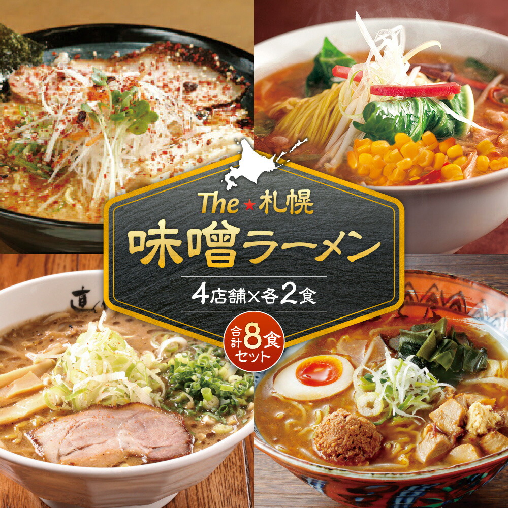 【ふるさと納税】 札幌 味噌 ラーメン 計8食 セット 生麺 2食 4店舗 味噌ラーメン にとりのけやき 弟子屈ラーメン 橙ヤ 札幌直伝屋 らーめん 拉麺 麺類 さっぽろ サッポロ 名店 お取り寄せ グルメ 詰め合わせ 食べ比べ プレゼント ギフト 贈答 贈り物 北海道 札幌市