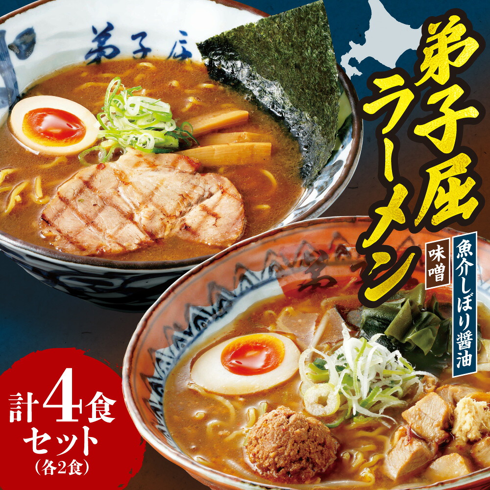 【ふるさと納税】 弟子屈ラーメン 2食 2種 計4食 セット 味噌 魚介しぼり醤油 ラーメン らーめん 拉麺 みそ 醤油 お取り寄せ グルメ 詰め合わせ 食べ比べ ギフト 贈答 北海道 札幌市｜北海道札幌市