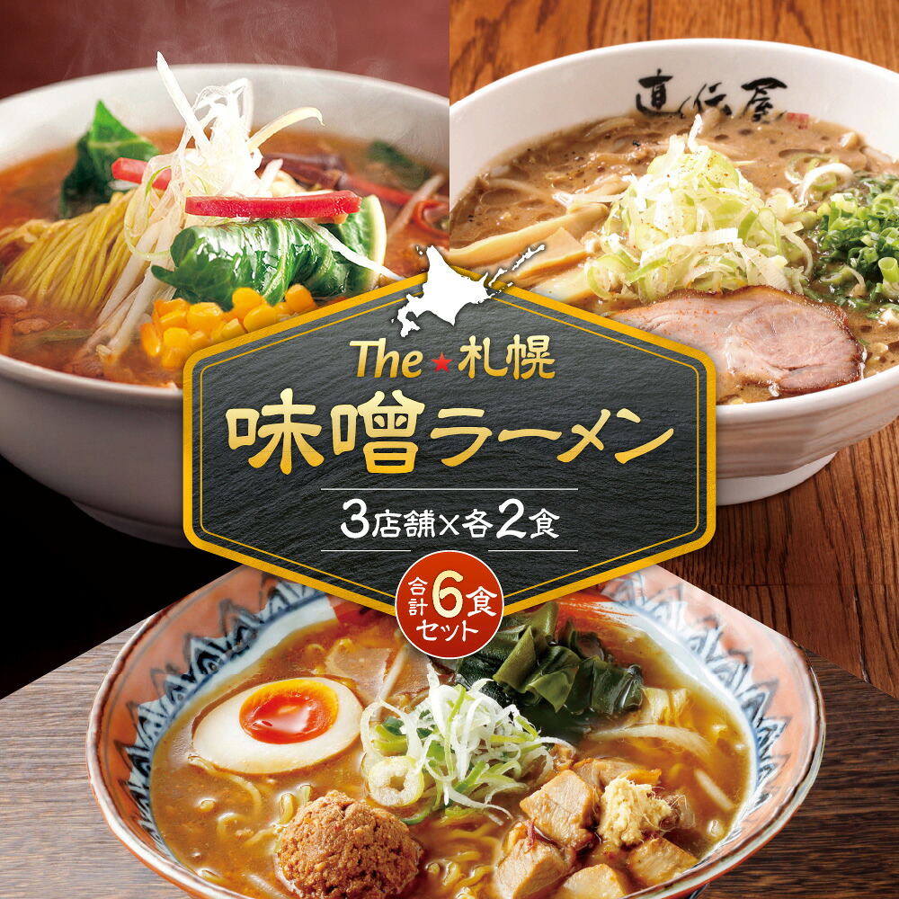 【ふるさと納税】 札幌 味噌ラーメン 2食×3店舗 計6食 セット にとりのけやき 弟子屈ラーメン らーめん 札幌直伝屋 味噌 みそ 生麺 ラーメン 拉麺 食べ比べ 詰め合わせ お取り寄せ グルメ 北海道 札幌市 8,520円