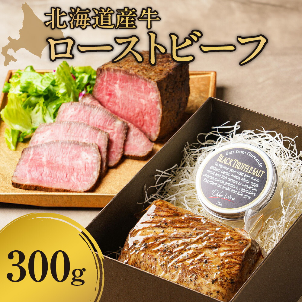 【ふるさと納税】 北海道産 ローストビーフ 300g 厳選 牛 上質 柔らかい 旨味 ビーフ 牛肉 お取り寄せ グルメ 惣菜 おかず おつまみ 肉 加工品 パーティー ギフト 冷凍 北海道 札幌市|北海道札幌市