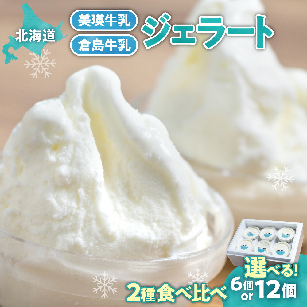 【ふるさと納税】 牛乳ジェラート 2種 セット 【 選べる 数量 】 計6個 計12個 各90ml 美瑛牛乳ジェラート 倉島牛乳ジェラート 自家製 ジェラート 食べ比べ 牛乳 クリーム アイス イタリア ジェラテリア デザート スイーツ グルメ 贈答 プレゼント 北海道 札幌市