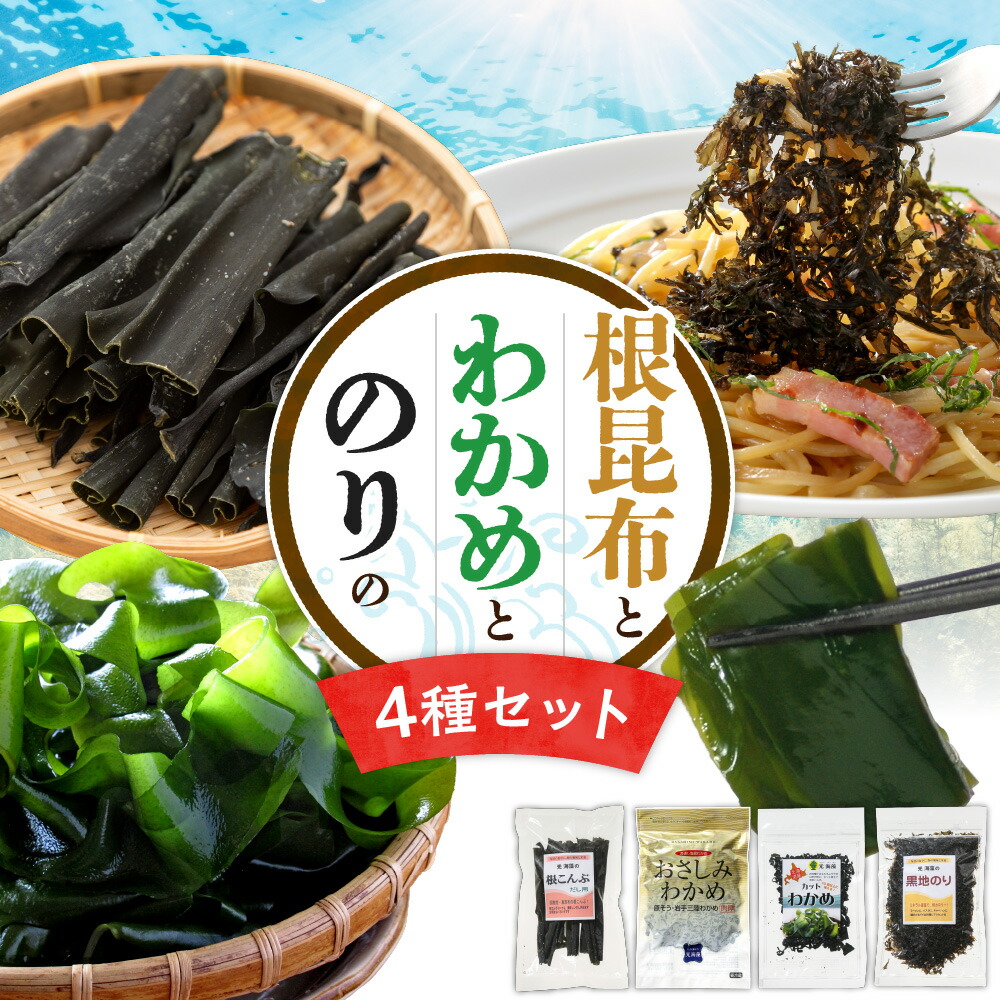 【ふるさと納税】 根昆布 わかめ のり 4種 セット お刺身わかめ カットわかめ 黒地のり 冷蔵 海藻 出汁 北海道 札幌市|北海道札幌市