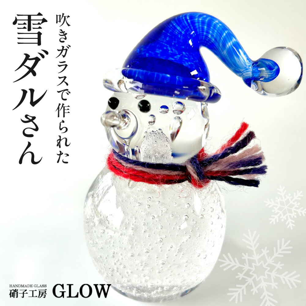 【ふるさと納税】 ガラス 雪ダルさん 雪だるま インテリア 置物 ソーダガラス 工芸品 吹きガラス 贈り物 ギフト ガラス細工 工房 GLOW 北海道 札幌市｜北海道札幌市