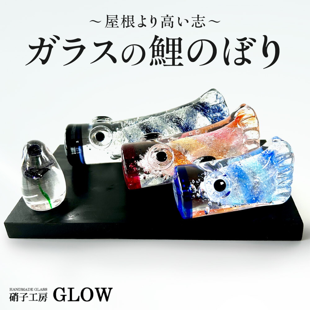 【ふるさと納税】 ガラス 鯉のぼり 端午の節句 インテリア 置物 ソーダガラス 工芸品 吹きガラス お祝い 贈り物 ギフト ガラス細工 工房 GLOW 北海道 札幌市|北海道札幌市