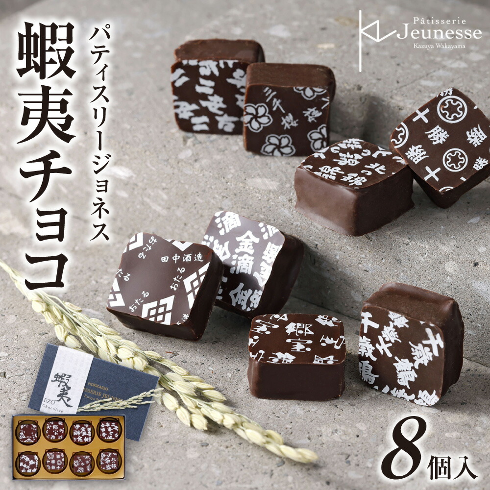 【ふるさと納税】 パティスリージョネス 蝦夷チョコ 8種 北海道産 食材 日本酒 さっぽろ スイーツ コンペティション グランプリ受賞 エゾチョコ チョコレート チョコ セット 洋菓子 お菓子 贅沢 贈答品 ギフト 北海道 札幌市