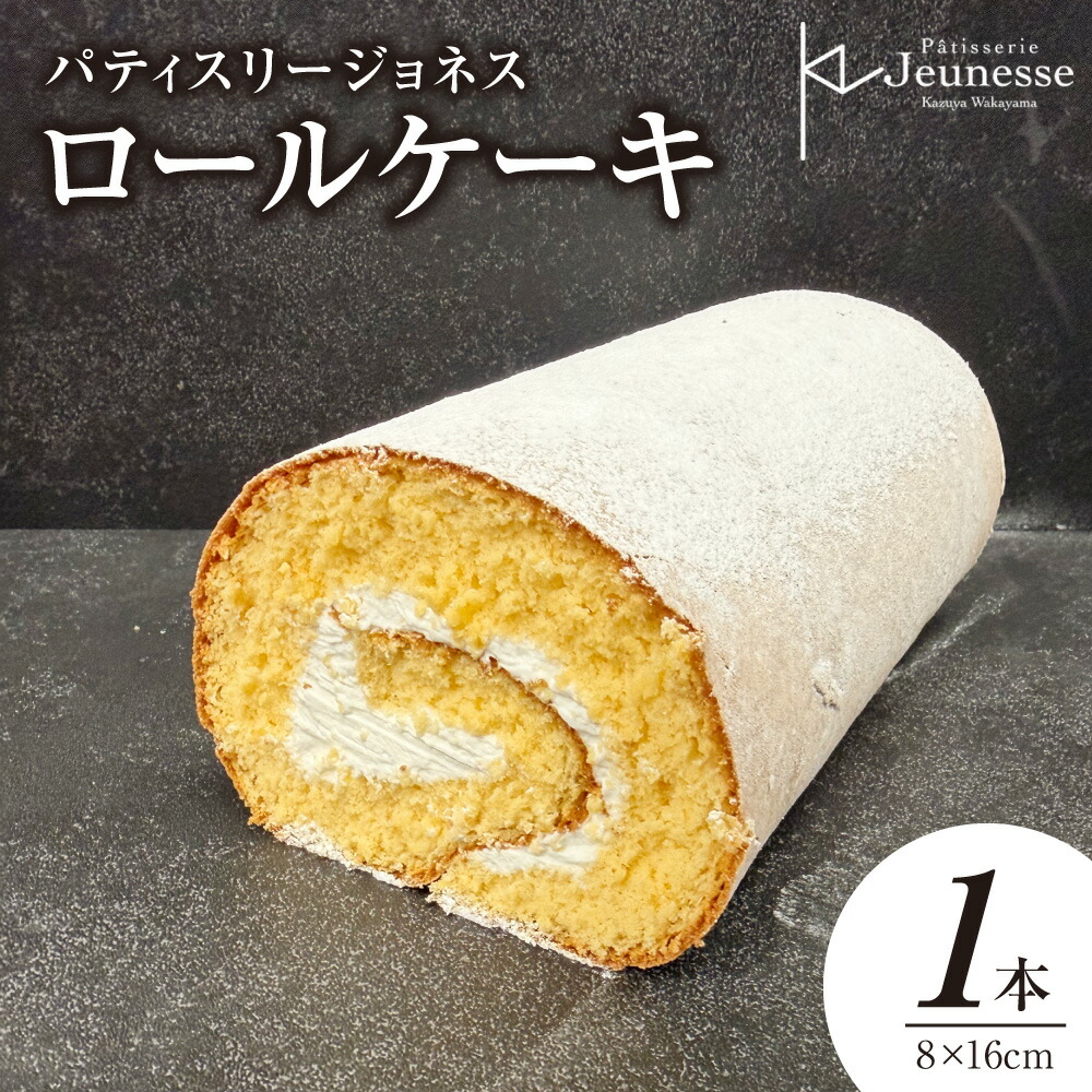【ふるさと納税】 パティスリー ジョネス ロールケーキ 1本 さっぽろ スイーツ コンペティション グランプリ受賞 生クリーム ケーキ 洋菓子 お菓子 贈答品 ギフト 誕生日 記念日 お祝い 北海道 札幌市|北海道札幌市