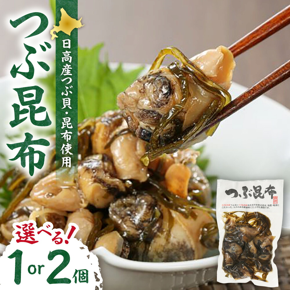【ふるさと納税】 北海道産 つぶ昆布 【 選べる 数量 】 1個 2個 100g つぶ貝 昆布 こんぶ 加工品 魚介 海鮮 おつまみ おかず ご飯のお供 晩酌 冷蔵 北海道 札幌市|北海道札幌市