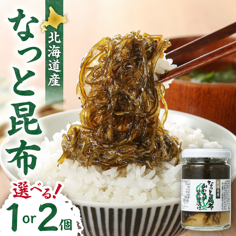 【ふるさと納税】 北海道産 なっと昆布 【 選べる 数量 】 1個 2個 130g なっとう昆布 こんぶ 山ワサビ わさび 山葵 醤油漬け 昆布 粘り 辛さ 和風 ご飯のお供 おかず 加工品 魚介 瓶 冷蔵 北海道 札幌市|北海道札幌市