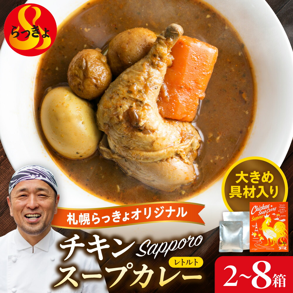 【ふるさと納税】 札幌 らっきょ チキンスープカレー 【 選べる 容量 】 560g 2箱 4箱 8箱 チキンレッグ 1本 丸ごと じゃがいも 人参 ゆで玉子 具材たっぷり ボリューム 鶏肉 チキン スープカレー 専門店 オリジナル スープ カレー レトルト パック 北海道 札幌市｜北海道札幌市