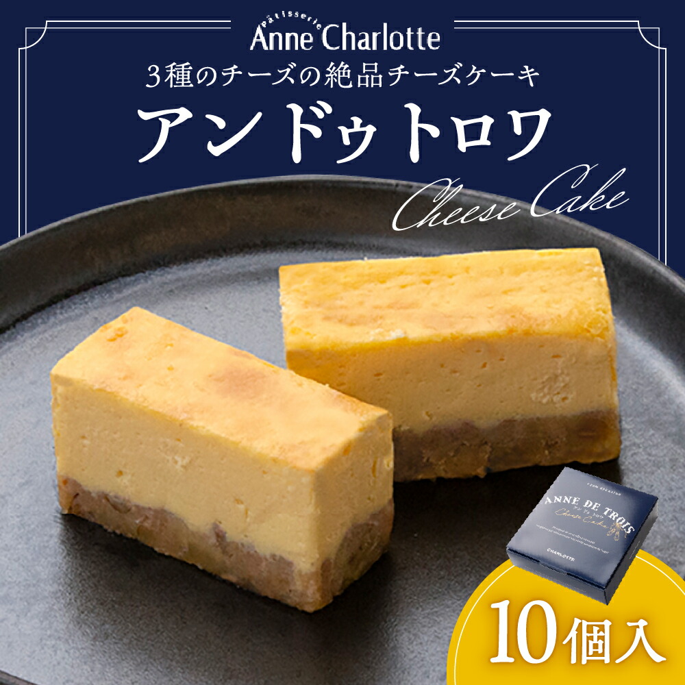 【ふるさと納税】 チーズケーキ ケーキ 10個入 アンドゥトロワ デザート スイーツ お菓子 洋菓子 個包装 お取り寄せ おかし 菓子 手土産 お土産 北海道 札幌市 8,360円