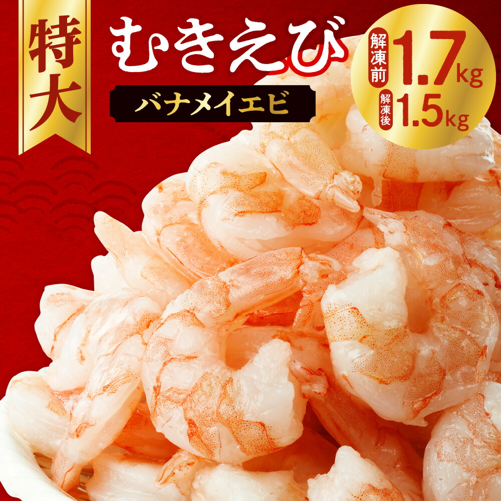 【ふるさと納税】 累計75,000件突破☆彡《高評価★》背ワタなし 特大むきえび 5Lサイズ 1.7kg (解凍前)   850g×2袋 1700g 大型 エビ Lサイズ 冷凍 簡単 時短 お弁当 おかず 使いやすい お取り寄せ バナメイエビ  魚介類 海老 ランキング 冷凍えび 北海道 札幌市