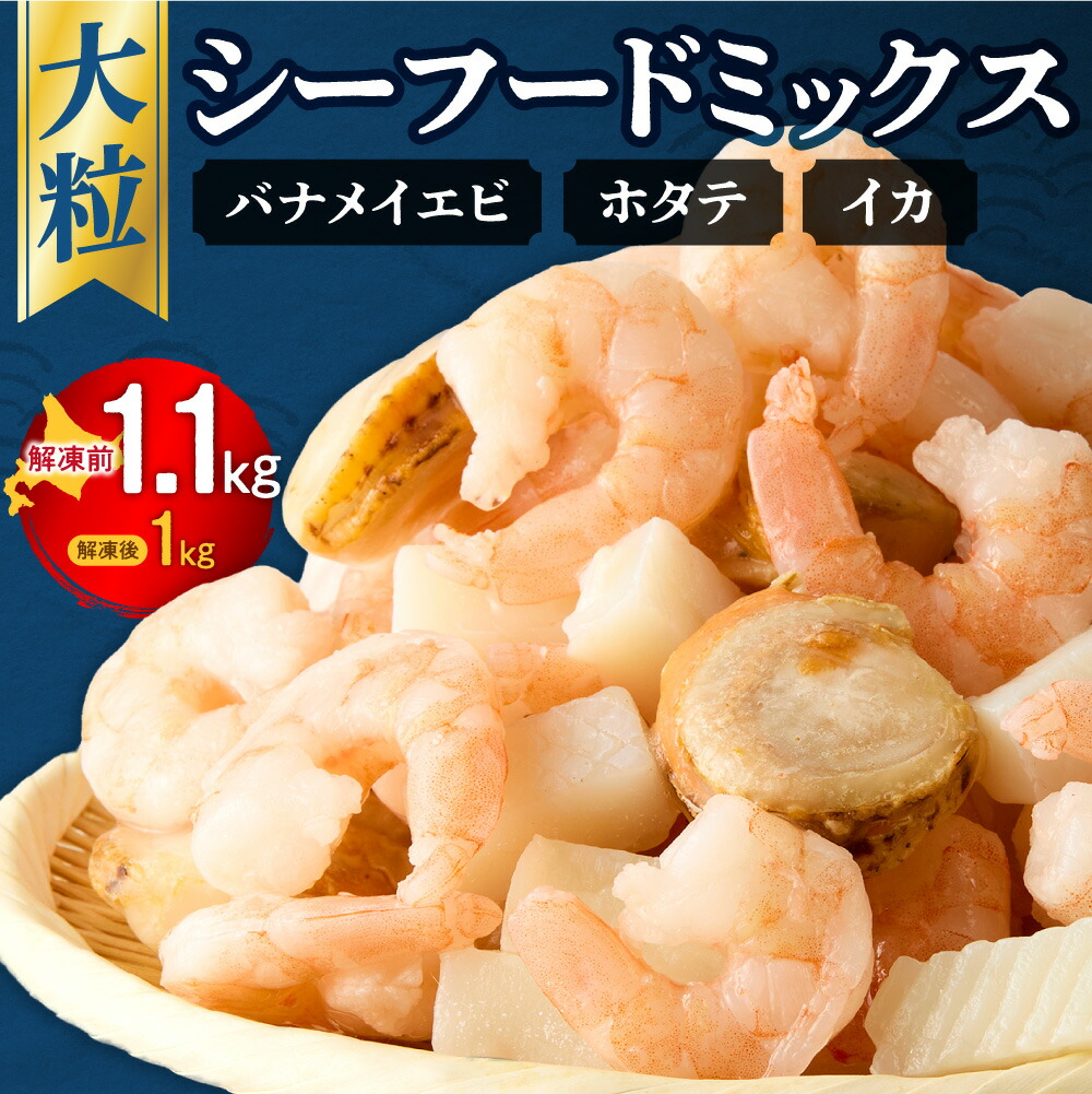 えびほたてミックス