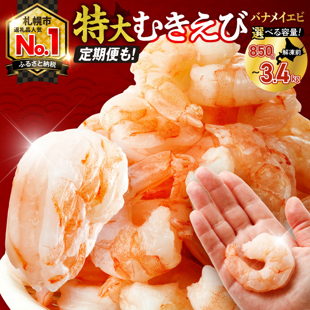 【ふるさと納税】 累計150,000件突破★【 選べる 容量 発送回数 】 定期便 スタート!! 背ワタなし 特大 むきえび 5L サイズ 850g 1.7kg 2.5kg 3.4kg (解凍前) 下処理不要 月発送 エビ 冷凍 小分け えび 魚介 海老 ランキング 1袋 2袋 3袋 4袋 高評価 北海道 札幌市|北海道札幌市