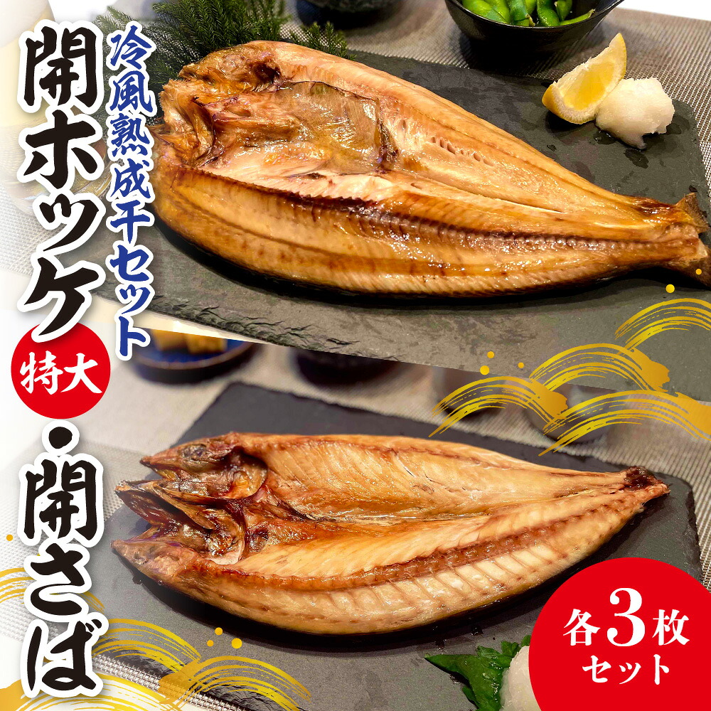 【ふるさと納税】 真ホッケ 開ホッケ 特大 開さば 鯖 セット 各3枚 詰め合わせ 北海道産 冷凍 魚 魚介 干し魚 おかず 焼き魚 おつまみ ふっくら ジューシー 冷風熟成干 北海道 札幌市 14,910円