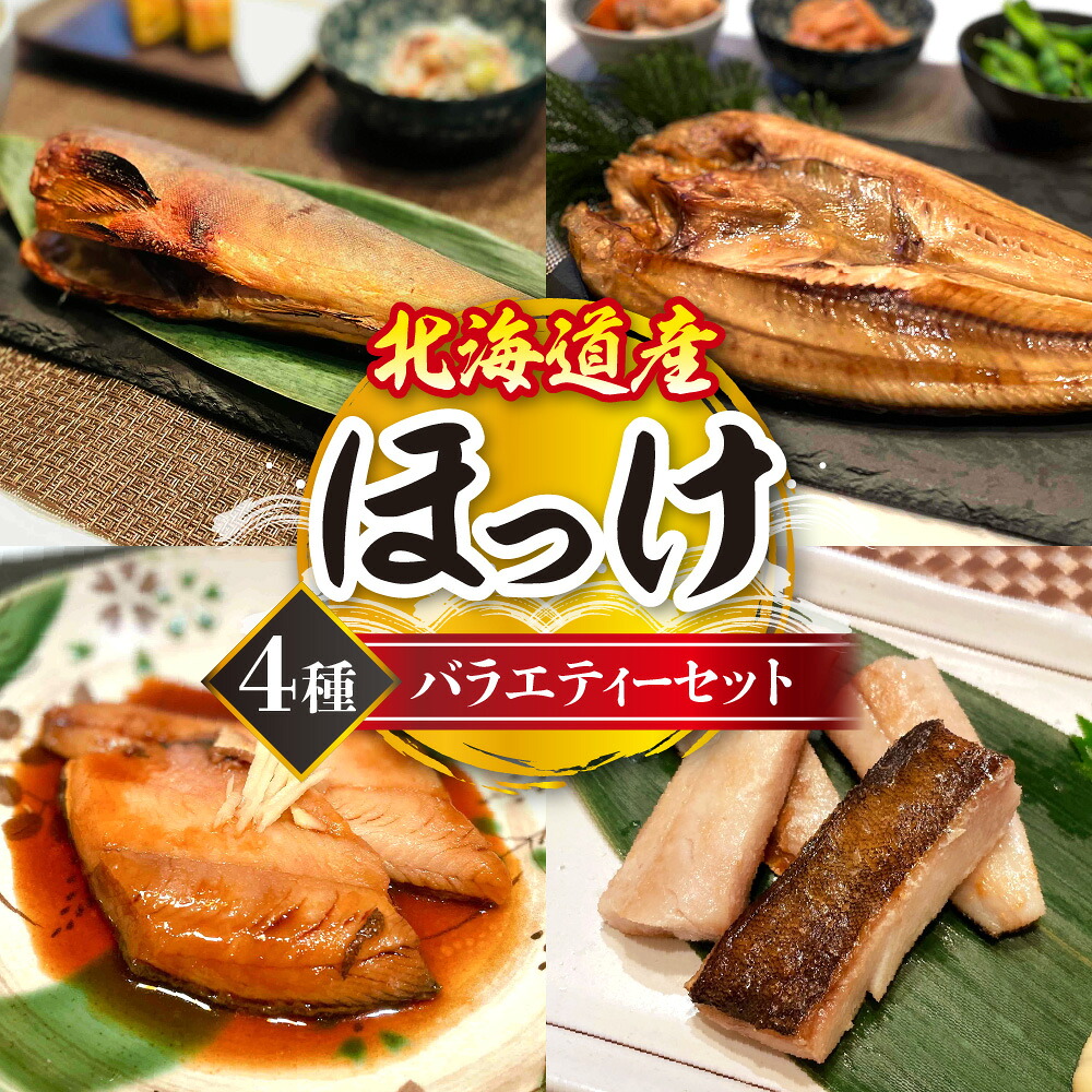 【ふるさと納税】 北海道産 ほっけ 4種 バラエティーセット 2P 特大 開ほっけ 糠ほっけ ホッケ 醤油煮 スティック干し 干物 食べ比べ 詰め合わせ お取り寄せ 冷凍 魚 魚介 水産 焼き魚 おかず おつまみ グルメ お取り寄せ ギフト 贈答 北海道 札幌市｜北海道札幌市