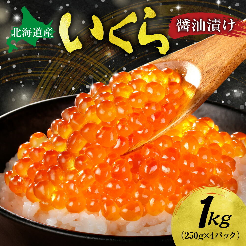 【ふるさと納税】 人気上昇中!! 《高評価★5.00》北海道産 いくら醤油漬け 1kg  いくら 250g×4個 化粧箱入り イクラ 鮭いくら 醤油漬け 濃厚 鮭卵 魚卵 海鮮 魚介類 魚介 グルメ 冷凍 高級 ご褒美 お取り寄せ 小分け パック おすすめ 北海道 札幌市