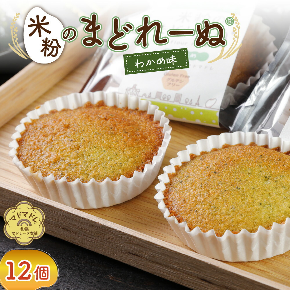 【ふるさと納税】 北海道産 マドレーヌ 菓子 焼き菓子 米粉のまどれーぬ? わかめ味 12個入り 個包装 洋菓子 お菓子 米粉 わかめ グルテンフリー 小麦粉不使用 スイーツ おやつ デザート お取り寄せ ギフト 贈り物 プレゼント 北海道 札幌市 13,140円