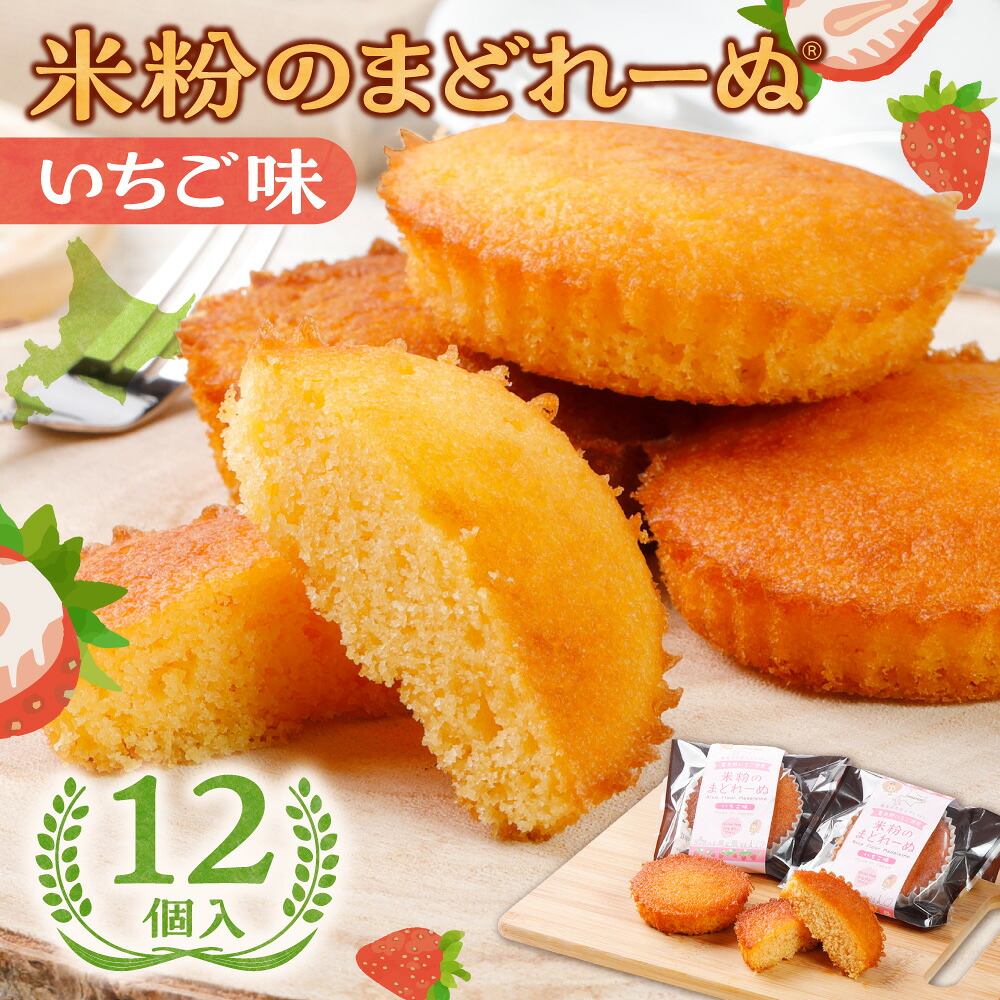 【ふるさと納税】 北海道産 米粉のまどれーぬ・・ マドレーヌ いちご味 12個入り 北海道産原料 米粉 いちご グルテンフリー 小麦粉不使用 米粉マイスター スイーツ 個包装 洋菓子 焼き菓子 苺 イチゴ おやつ デザート お取り寄せ ギフト 贈り物 プレゼント 北海道 札幌市
