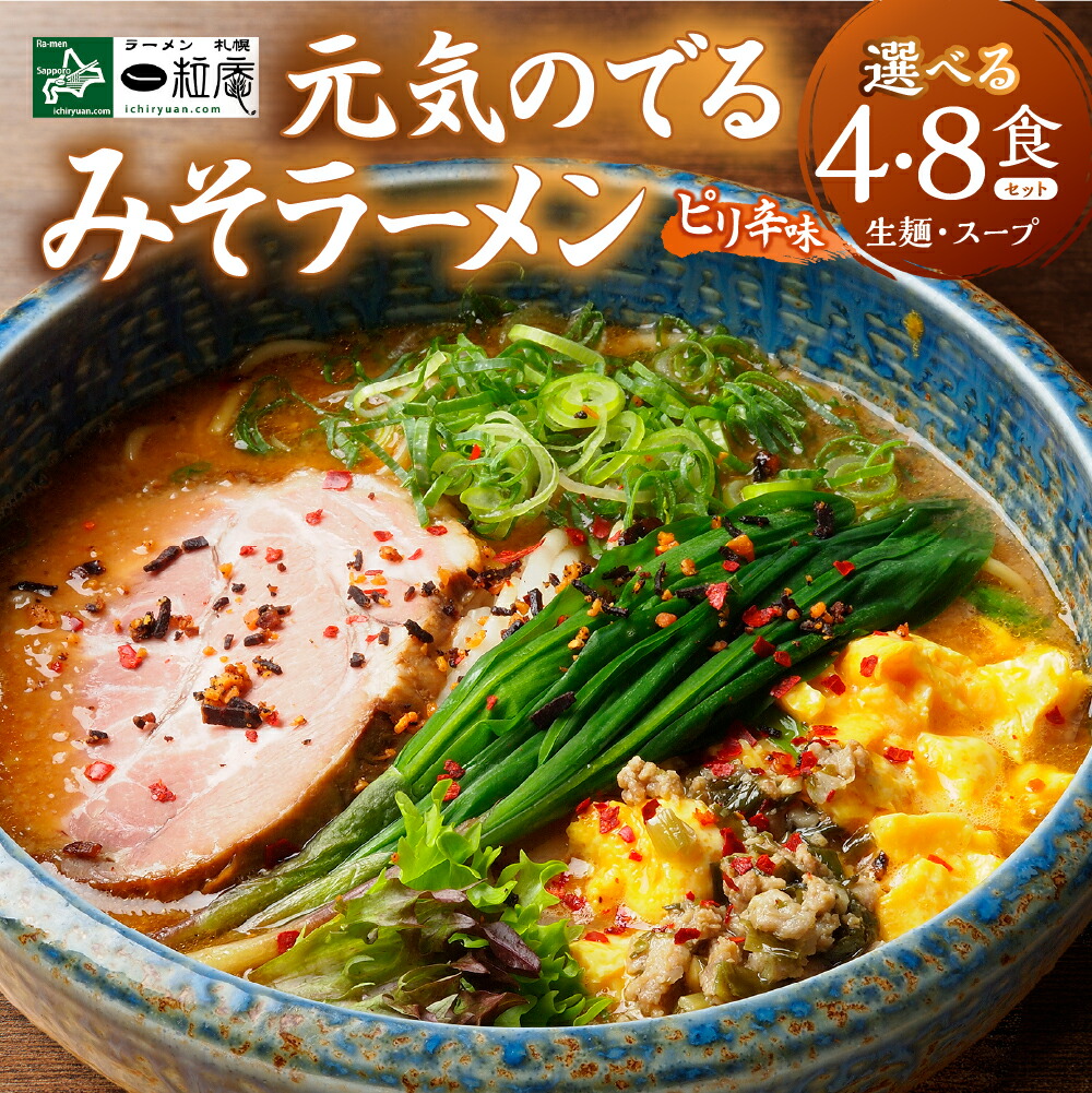 【ふるさと納税】 ラーメン 【 選べる 個数 】 1箱 2箱 4食入り 8食入り 味噌ラーメン 北海道産 小麦 味噌 ピリ辛 みそ 生麺 本格的 簡単 ご当地ラーメン 人気店 ラーメン札幌一粒庵 北海道 札幌市