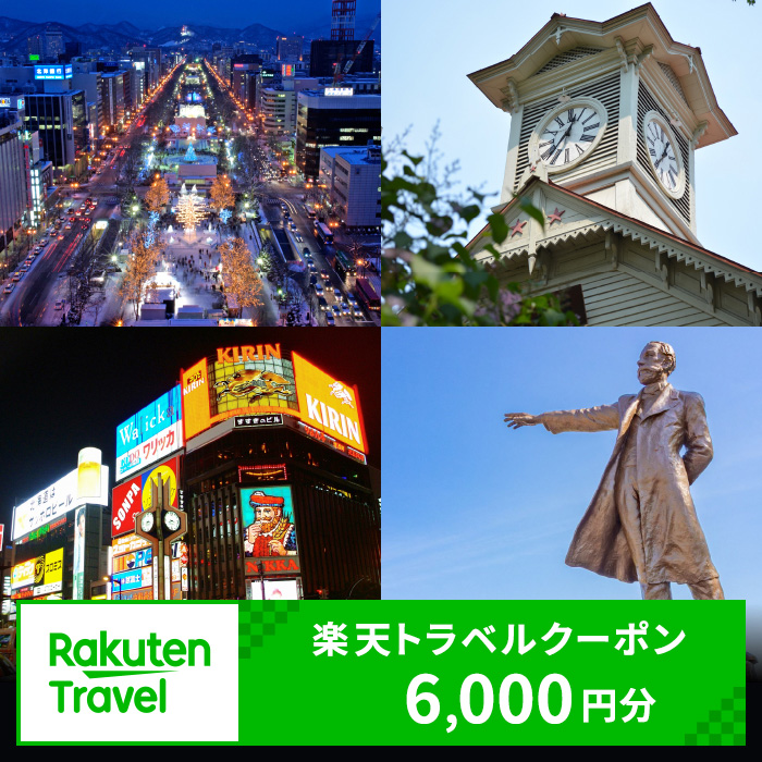 【ふるさと納税】 北海道札幌市の対象施設で使える楽天トラベルクーポン 寄付額 20,000円 旅行 宿泊 ホテル 旅館 チケット クーポン 6000円分 トラベル サッポロ さっぽろ 観光 レジャー ビジネス 出張 旅行券 国内旅行 予約 宿泊券 rakuten 北海道 札幌市