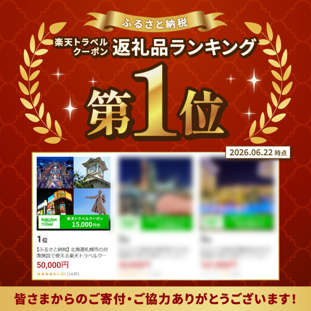 【ふるさと納税】 北海道札幌市の対象施設で使える楽天トラベルクーポン 寄付額 50,000円 旅行 宿泊 ホテル 旅館 チケット クーポン 15000円分 トラベル サッポロ さっぽろ 観光 レジャー ビジネス 出張 旅行券 国内旅行 予約 宿泊券 rakuten ランキング 北海道 札幌市