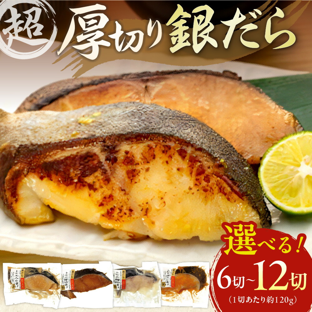【ふるさと納税】 〈リピート多数♪〉 食べ応え抜群★ 【 選べる 容量 】 約1.4kg 約720g 3～4種 超厚切り 銀だら 食べ比べ 冷凍 6パック 12パック 切身 たら 魚介 魚 おかず 味噌漬け 醤油漬け 麹粕漬け 麹みそ漬 お取り寄せ お弁当に ご褒美 銀鱈 人気 北海道 札幌市