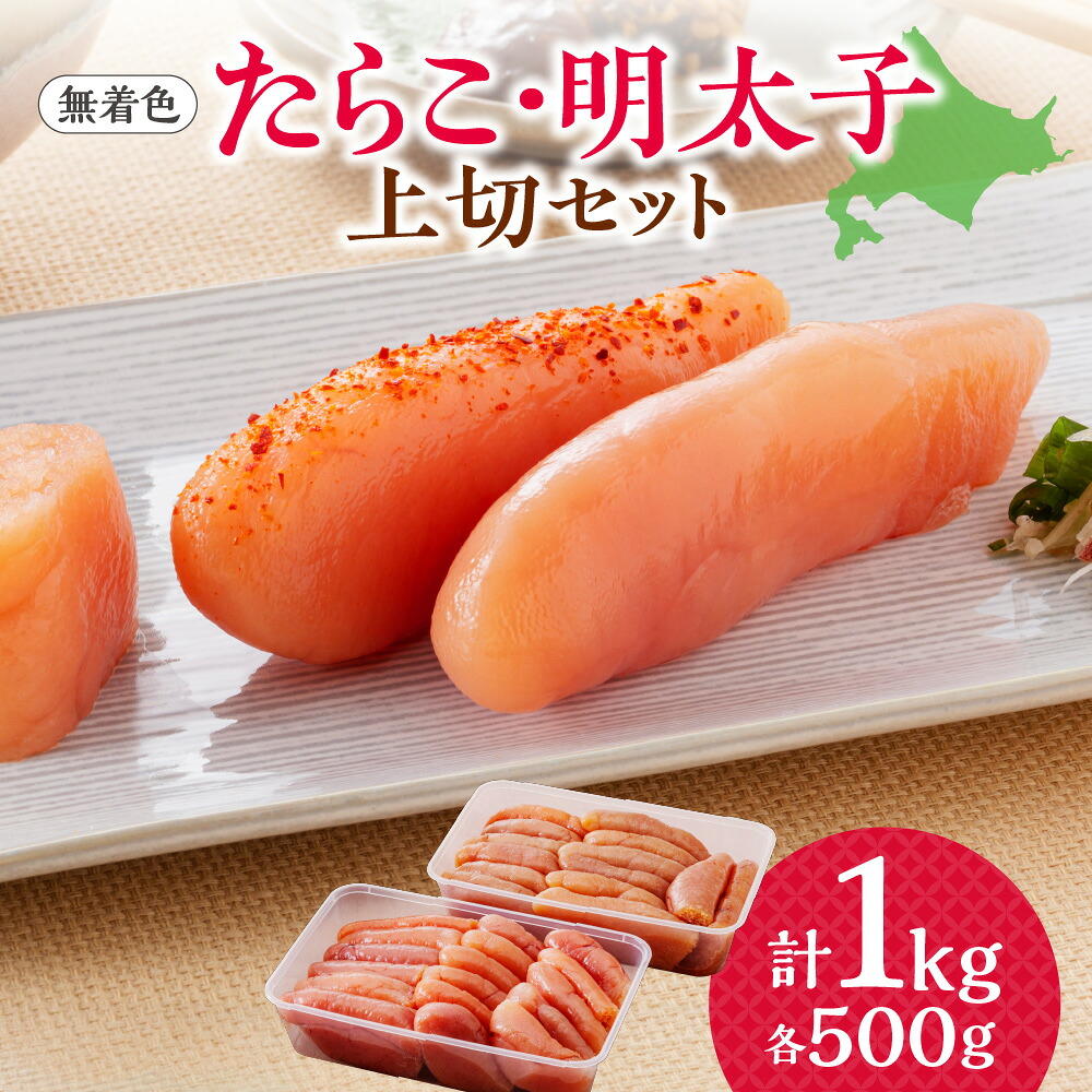 【ふるさと納税】 たらこ 明太子 セット 各500g 上切 無着色 辛子明太子 スケソウダラの卵 冷凍 化粧箱入り 魚卵 ご飯のお供 アレンジ 魚介 ギフト 贈り物 贈答 お取り寄せ 北海道 札幌市